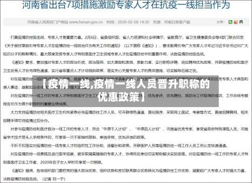 【疫情一线,疫情一线人员晋升职称的优惠政策】-第2张图片