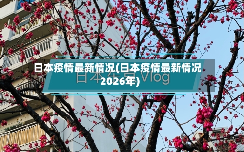 日本疫情最新情况(日本疫情最新情况2026年)