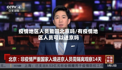 疫情地区人员能回北京吗/有疫情地区人员可以进京吗