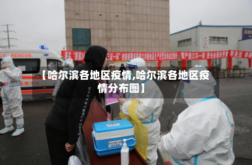 【哈尔滨各地区疫情,哈尔滨各地区疫情分布图】-第3张图片