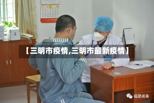 【三明市疫情,三明市最新疫情】-第2张图片