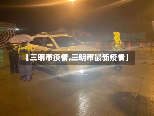 【三明市疫情,三明市最新疫情】