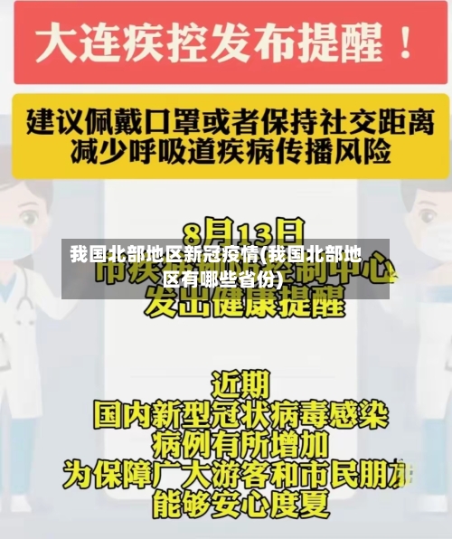 我国北部地区新冠疫情(我国北部地区有哪些省份)