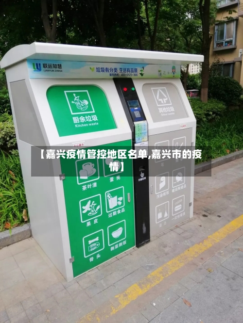 【嘉兴疫情管控地区名单,嘉兴市的疫情】-第2张图片