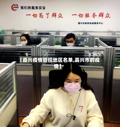 【嘉兴疫情管控地区名单,嘉兴市的疫情】