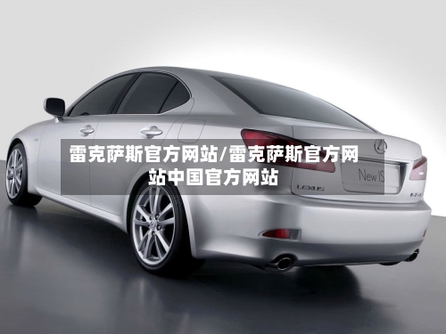雷克萨斯官方网站/雷克萨斯官方网站中国官方网站