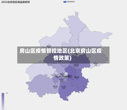 房山区疫情管控地区(北京房山区疫情政策)