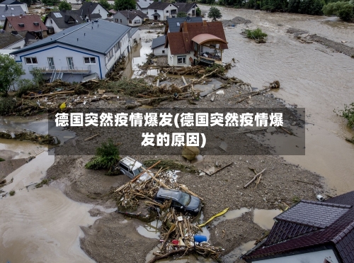 德国突然疫情爆发(德国突然疫情爆发的原因)