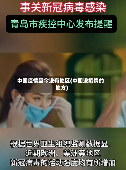 中国疫情至今没有地区(中国没疫情的地方)