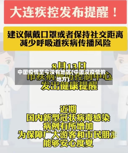 中国疫情至今没有地区(中国没疫情的地方)-第2张图片