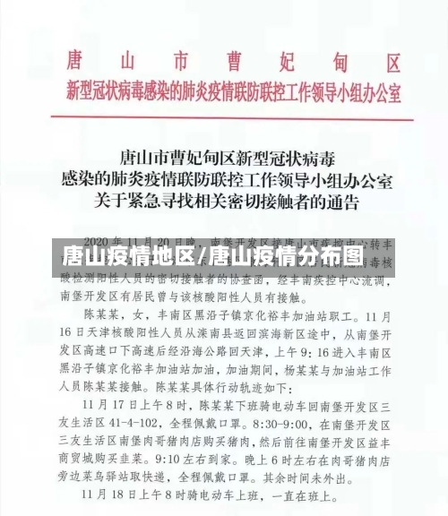 唐山疫情地区/唐山疫情分布图