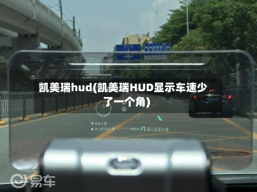 凯美瑞hud(凯美瑞HUD显示车速少了一个角)-第3张图片