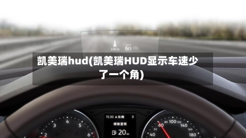 凯美瑞hud(凯美瑞HUD显示车速少了一个角)-第1张图片