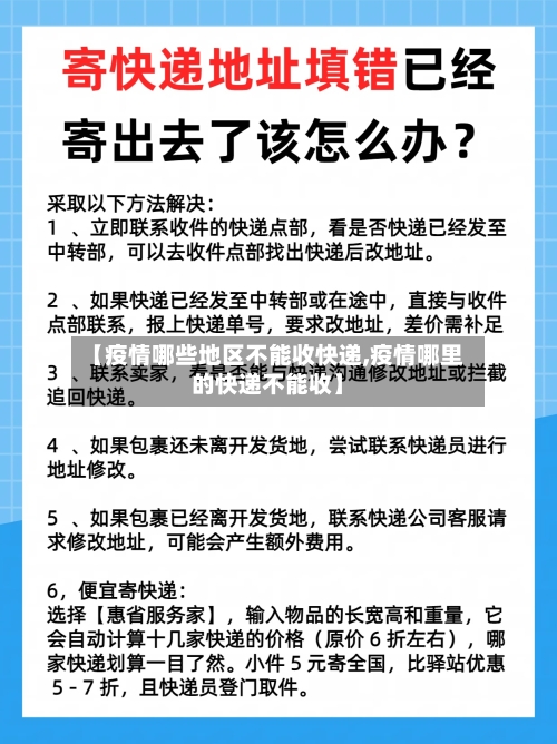 【疫情哪些地区不能收快递,疫情哪里的快递不能收】