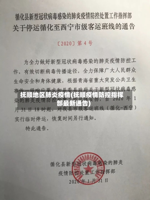 抚顺地区肺炎疫情(抚顺疫情防控指挥部最新通告)