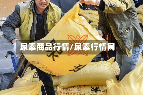 尿素商品行情/尿素行情网