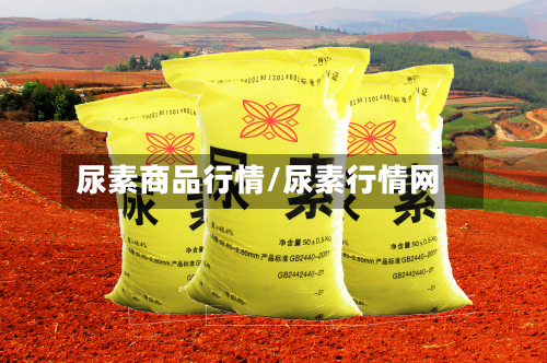 尿素商品行情/尿素行情网-第3张图片