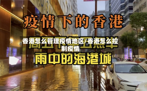 香港怎么管理疫情地区/香港怎么控制疫情