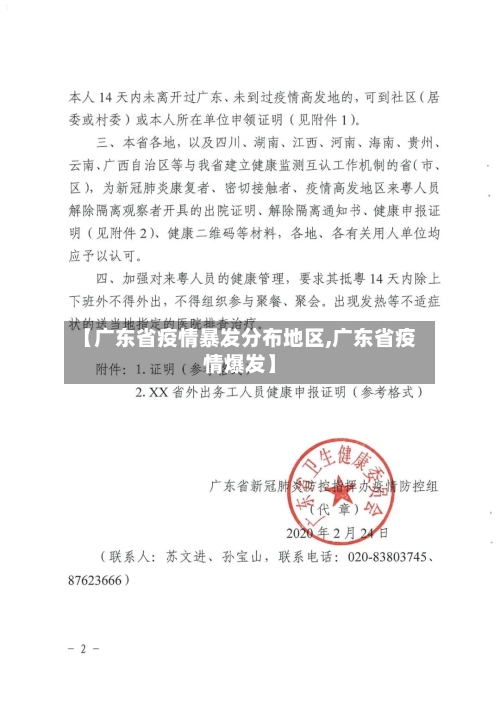 【广东省疫情暴发分布地区,广东省疫情爆发】