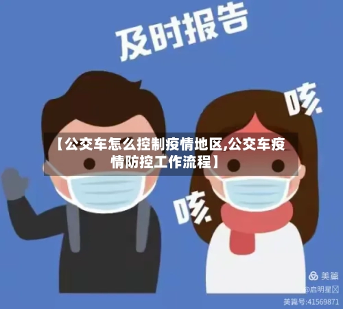 【公交车怎么控制疫情地区,公交车疫情防控工作流程】
