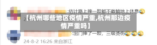 【杭州哪些地区疫情严重,杭州那边疫情严重吗】