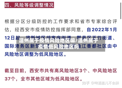 温州属于疫情风险地区嘛/温州属于疫情低风险地区吗