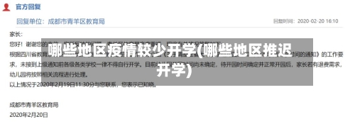 哪些地区疫情较少开学(哪些地区推迟开学)