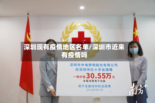深圳现有疫情地区名单/深圳市近来有疫情吗