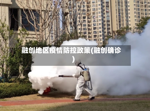 融创地区疫情防控政策(融创确诊)