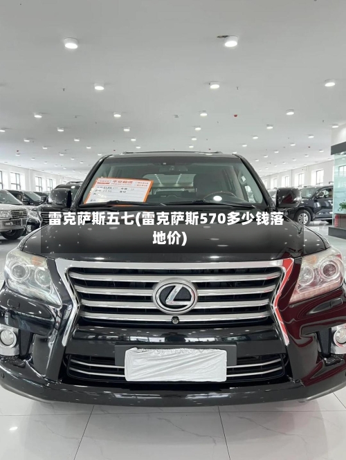 雷克萨斯五七(雷克萨斯570多少钱落地价)-第2张图片