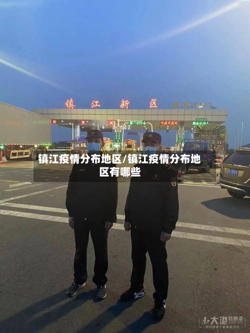 镇江疫情分布地区/镇江疫情分布地区有哪些