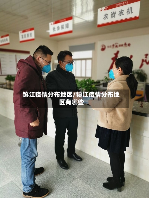 镇江疫情分布地区/镇江疫情分布地区有哪些-第2张图片
