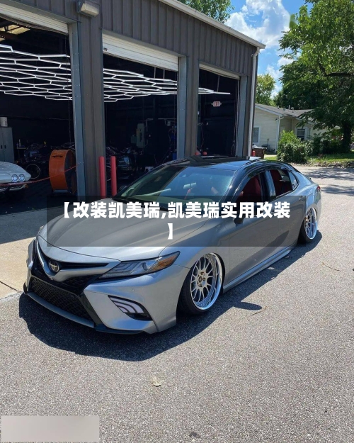 【改装凯美瑞,凯美瑞实用改装】