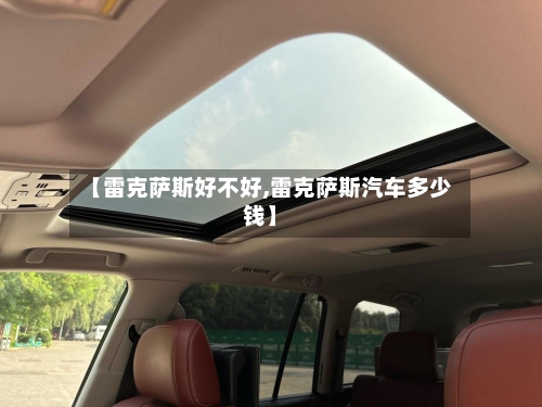 【雷克萨斯好不好,雷克萨斯汽车多少钱】