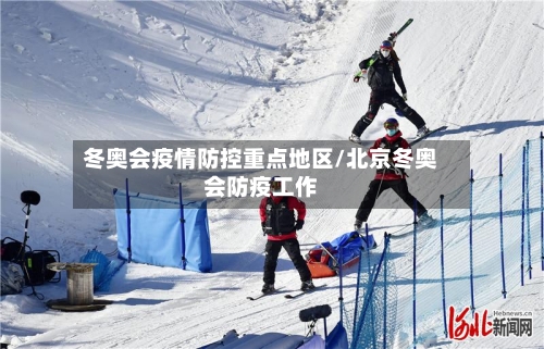 冬奥会疫情防控重点地区/北京冬奥会防疫工作
