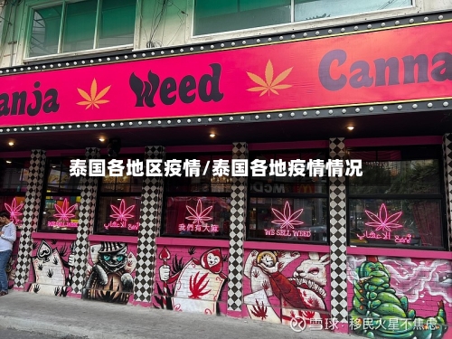 泰国各地区疫情/泰国各地疫情情况