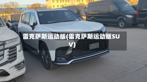 雷克萨斯运动版(雷克萨斯运动版SUV)