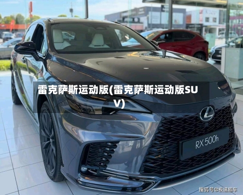 雷克萨斯运动版(雷克萨斯运动版SUV)-第2张图片