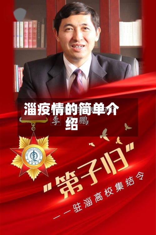 淄疫情的简单介绍