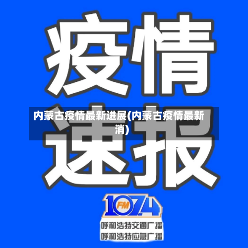 内蒙古疫情最新进展(内蒙古疫情最新消)