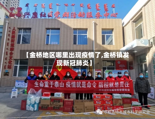 【金桥地区哪里出现疫情了,金桥镇发现新冠肺炎】