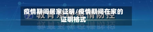 疫情期间居家证明/疫情期间在家的证明格式