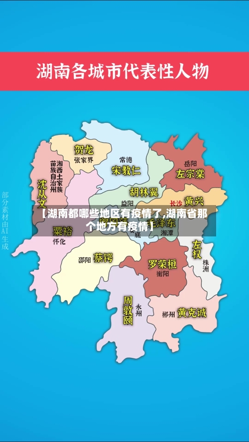 【湖南都哪些地区有疫情了,湖南省那个地方有疫情】