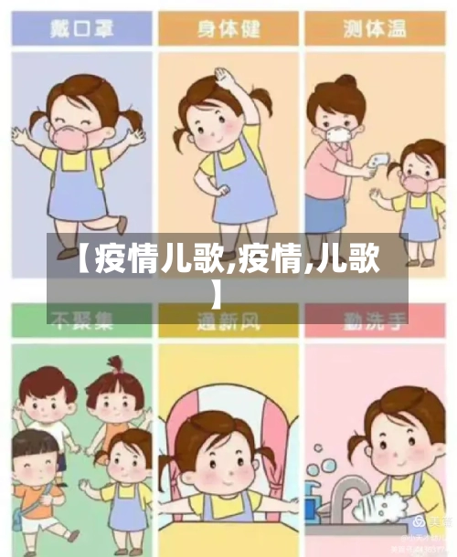 【疫情儿歌,疫情,儿歌】