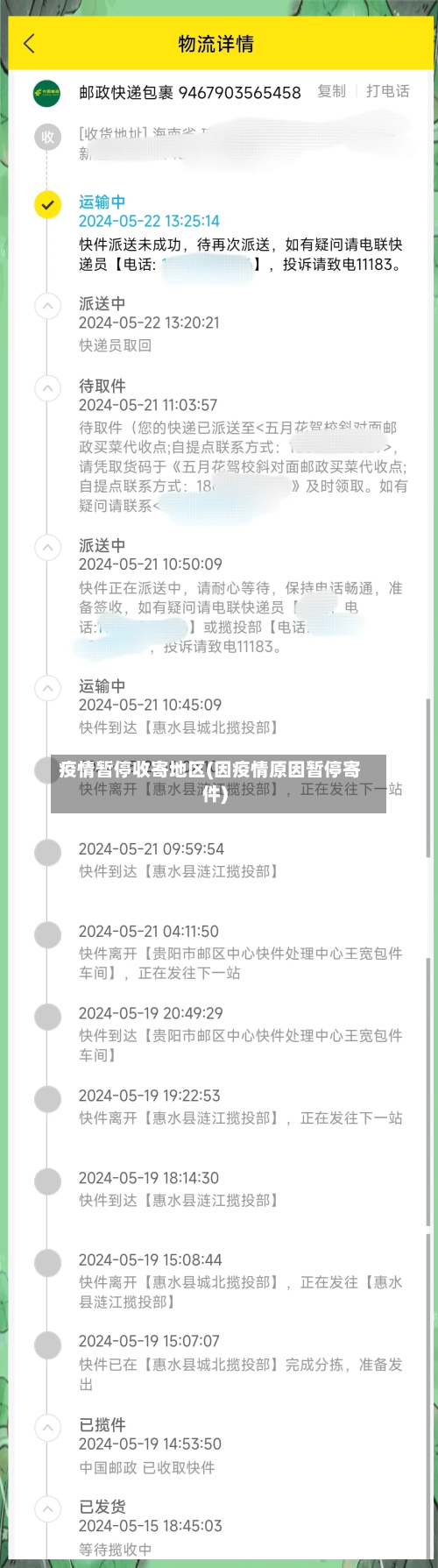 疫情暂停收寄地区(因疫情原因暂停寄件)-第2张图片