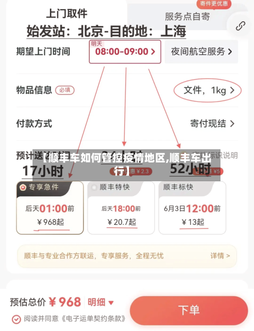 【顺丰车如何管控疫情地区,顺丰车出行】