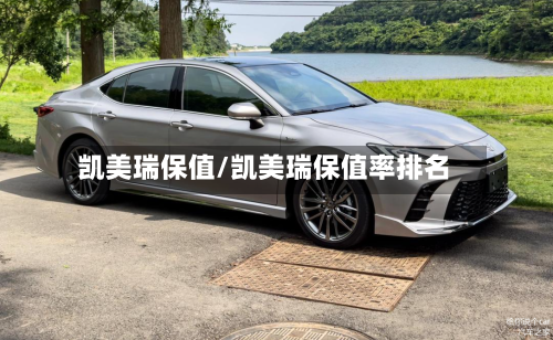 凯美瑞保值/凯美瑞保值率排名-第2张图片
