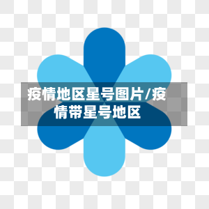 疫情地区星号图片/疫情带星号地区