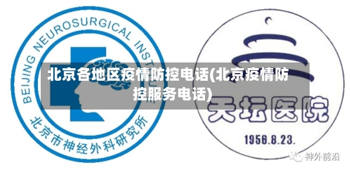 北京各地区疫情防控电话(北京疫情防控服务电话)