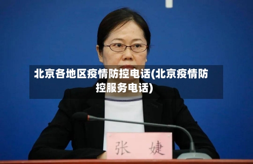 北京各地区疫情防控电话(北京疫情防控服务电话)-第2张图片